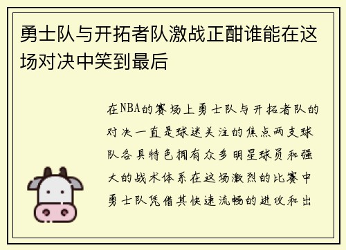 勇士队与开拓者队激战正酣谁能在这场对决中笑到最后