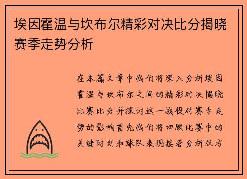 埃因霍温与坎布尔精彩对决比分揭晓赛季走势分析