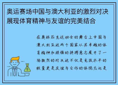 奥运赛场中国与澳大利亚的激烈对决展现体育精神与友谊的完美结合