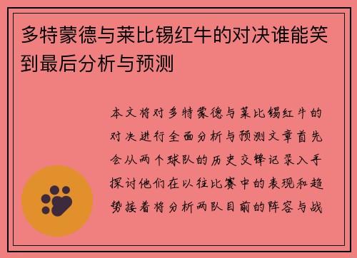 多特蒙德与莱比锡红牛的对决谁能笑到最后分析与预测