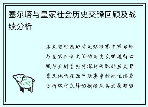 塞尔塔与皇家社会历史交锋回顾及战绩分析