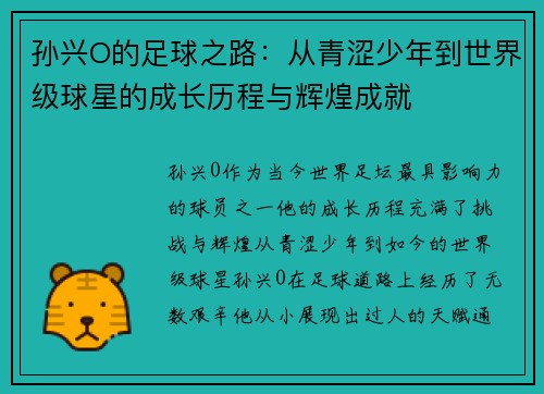 孙兴O的足球之路：从青涩少年到世界级球星的成长历程与辉煌成就