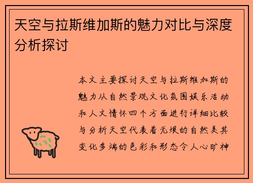 天空与拉斯维加斯的魅力对比与深度分析探讨
