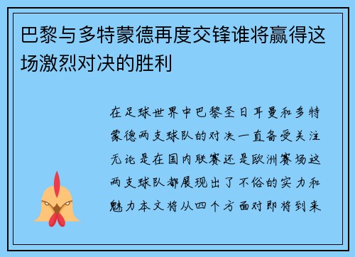 巴黎与多特蒙德再度交锋谁将赢得这场激烈对决的胜利