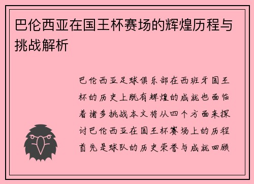 巴伦西亚在国王杯赛场的辉煌历程与挑战解析