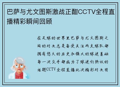 巴萨与尤文图斯激战正酣CCTV全程直播精彩瞬间回顾