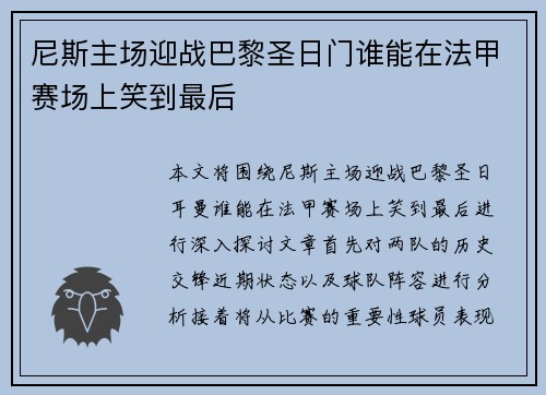 尼斯主场迎战巴黎圣日门谁能在法甲赛场上笑到最后
