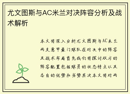 尤文图斯与AC米兰对决阵容分析及战术解析