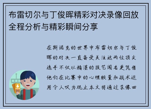 布雷切尔与丁俊晖精彩对决录像回放全程分析与精彩瞬间分享