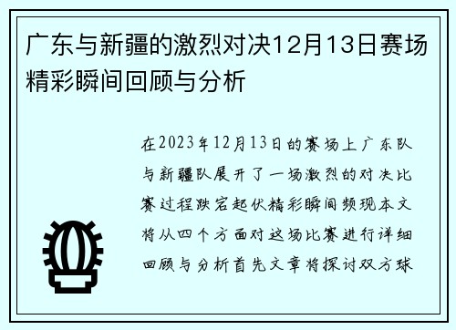 广东与新疆的激烈对决12月13日赛场精彩瞬间回顾与分析