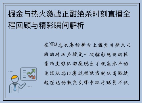 掘金与热火激战正酣绝杀时刻直播全程回顾与精彩瞬间解析