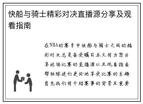 快船与骑士精彩对决直播源分享及观看指南