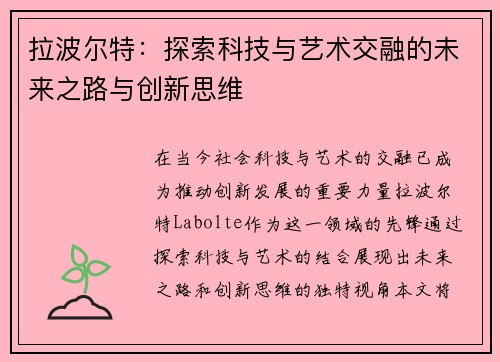 拉波尔特：探索科技与艺术交融的未来之路与创新思维