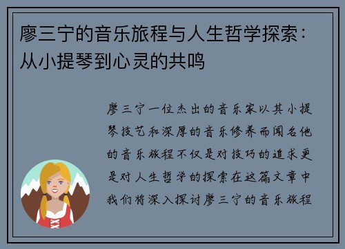 廖三宁的音乐旅程与人生哲学探索：从小提琴到心灵的共鸣