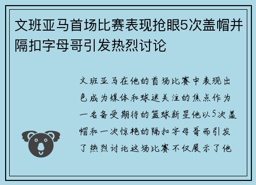 文班亚马首场比赛表现抢眼5次盖帽并隔扣字母哥引发热烈讨论