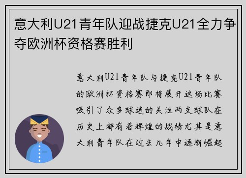 意大利U21青年队迎战捷克U21全力争夺欧洲杯资格赛胜利