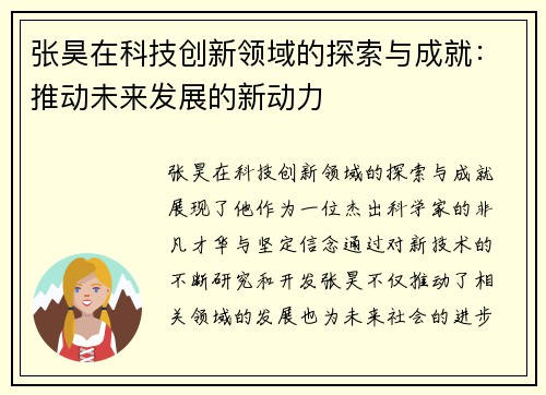 张昊在科技创新领域的探索与成就：推动未来发展的新动力