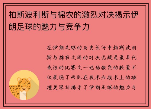 柏斯波利斯与棉农的激烈对决揭示伊朗足球的魅力与竞争力