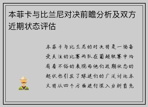 本菲卡与比兰尼对决前瞻分析及双方近期状态评估