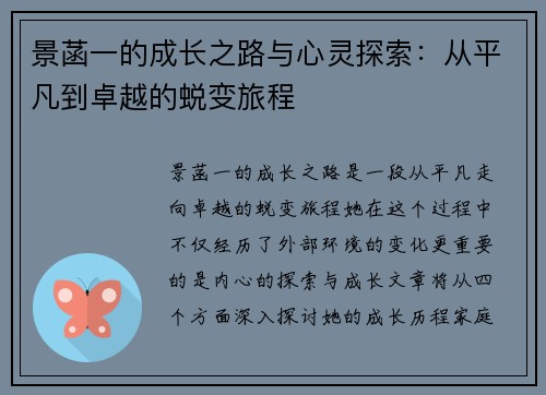 景菡一的成长之路与心灵探索：从平凡到卓越的蜕变旅程