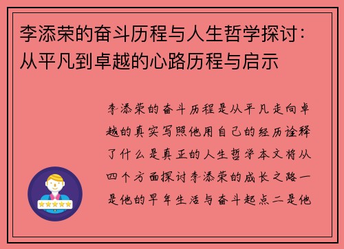 李添荣的奋斗历程与人生哲学探讨：从平凡到卓越的心路历程与启示