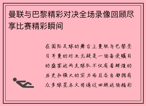 曼联与巴黎精彩对决全场录像回顾尽享比赛精彩瞬间