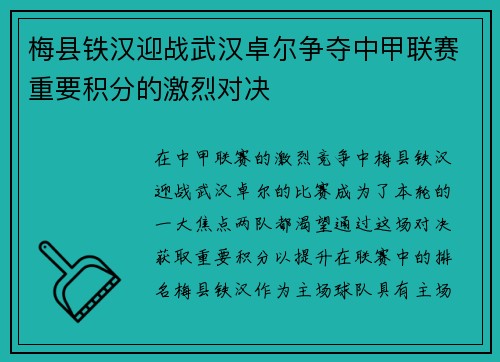 梅县铁汉迎战武汉卓尔争夺中甲联赛重要积分的激烈对决