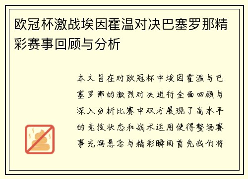 欧冠杯激战埃因霍温对决巴塞罗那精彩赛事回顾与分析