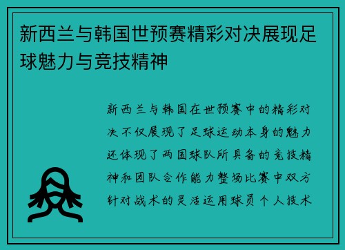 新西兰与韩国世预赛精彩对决展现足球魅力与竞技精神