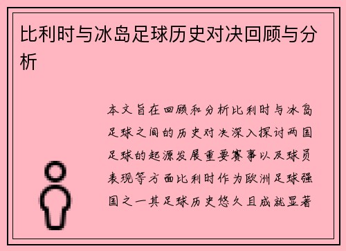 比利时与冰岛足球历史对决回顾与分析