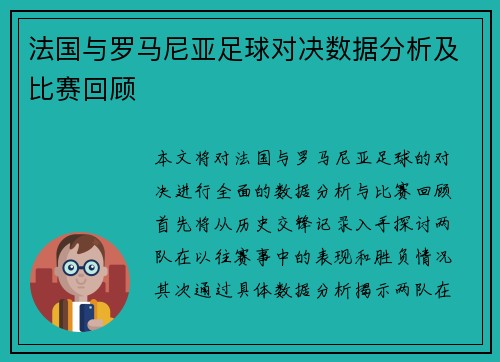法国与罗马尼亚足球对决数据分析及比赛回顾