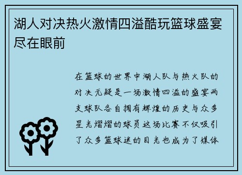 湖人对决热火激情四溢酷玩篮球盛宴尽在眼前