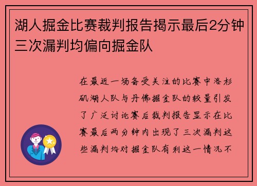 湖人掘金比赛裁判报告揭示最后2分钟三次漏判均偏向掘金队