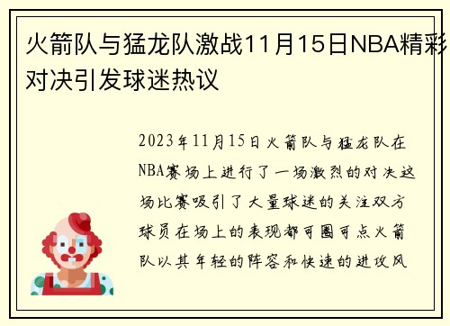 火箭队与猛龙队激战11月15日NBA精彩对决引发球迷热议