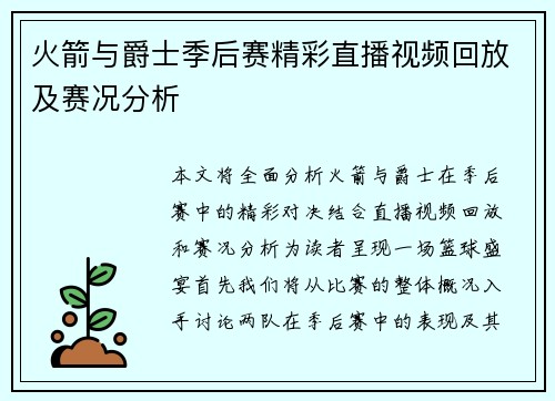 火箭与爵士季后赛精彩直播视频回放及赛况分析