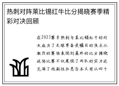热刺对阵莱比锡红牛比分揭晓赛季精彩对决回顾