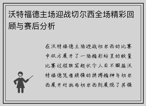 沃特福德主场迎战切尔西全场精彩回顾与赛后分析