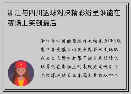 浙江与四川篮球对决精彩纷呈谁能在赛场上笑到最后