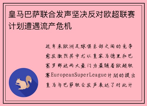 皇马巴萨联合发声坚决反对欧超联赛计划遭遇流产危机