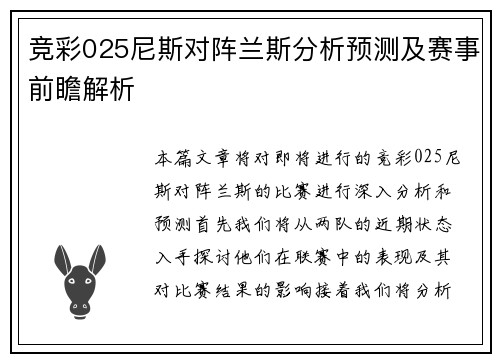竞彩025尼斯对阵兰斯分析预测及赛事前瞻解析