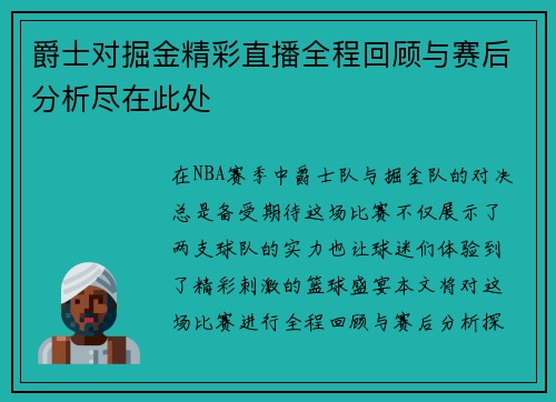爵士对掘金精彩直播全程回顾与赛后分析尽在此处
