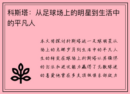 科斯塔：从足球场上的明星到生活中的平凡人