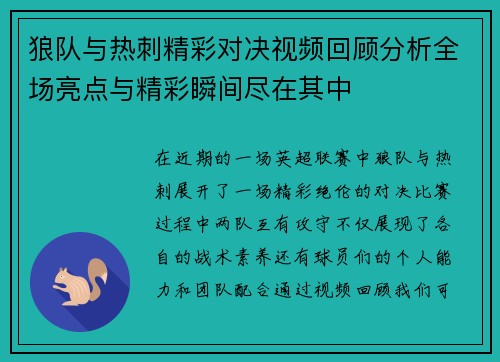 狼队与热刺精彩对决视频回顾分析全场亮点与精彩瞬间尽在其中