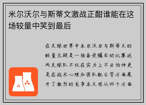 米尔沃尔与斯蒂文激战正酣谁能在这场较量中笑到最后