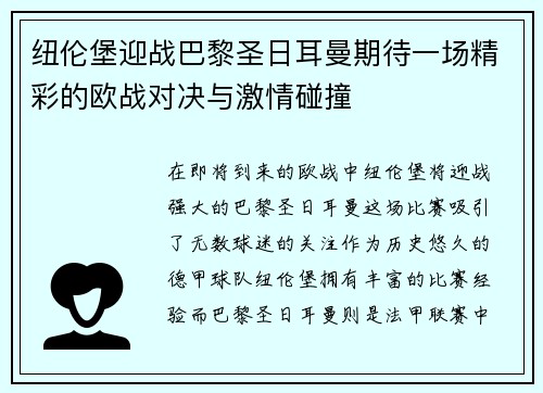 纽伦堡迎战巴黎圣日耳曼期待一场精彩的欧战对决与激情碰撞