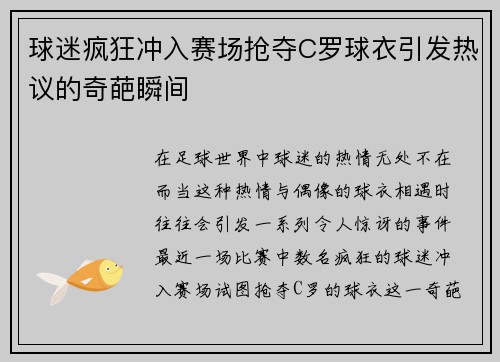 球迷疯狂冲入赛场抢夺C罗球衣引发热议的奇葩瞬间