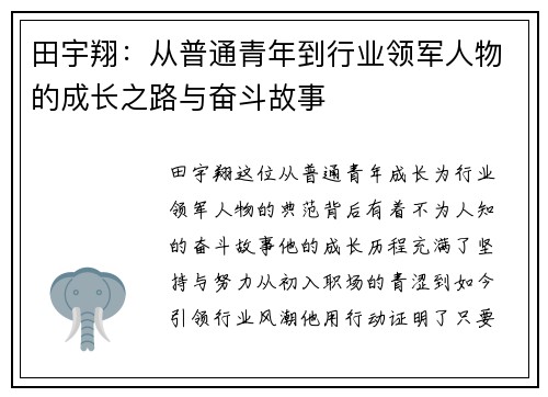 田宇翔：从普通青年到行业领军人物的成长之路与奋斗故事