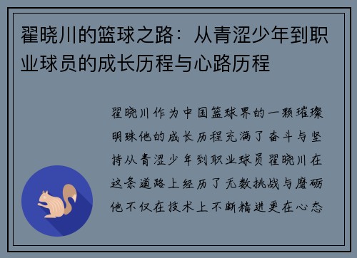翟晓川的篮球之路：从青涩少年到职业球员的成长历程与心路历程