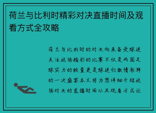 荷兰与比利时精彩对决直播时间及观看方式全攻略