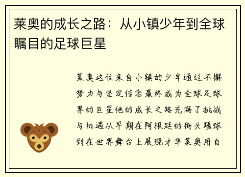 莱奥的成长之路：从小镇少年到全球瞩目的足球巨星